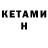 Кетамин ketamine mytosu